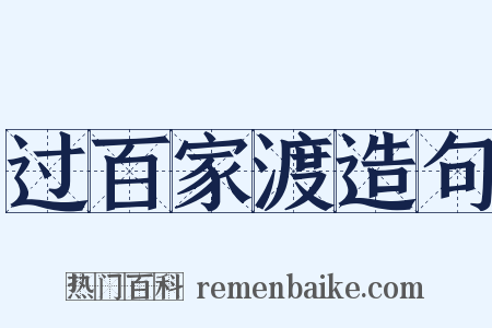 过百家渡造句是什么意思的图片